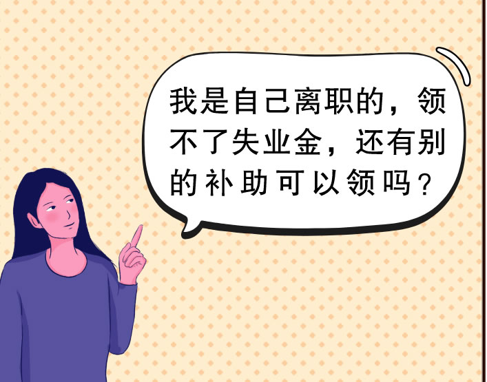 辞职能领失业补助金吗?重新就业能补发吗?看完这篇你就懂了